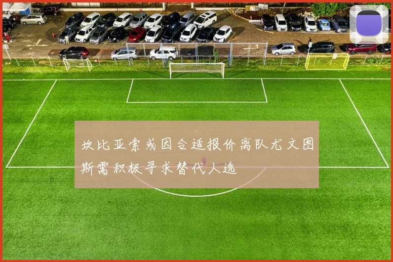 坎比亚索或因合适报价离队尤文图斯需积极寻求替代人选