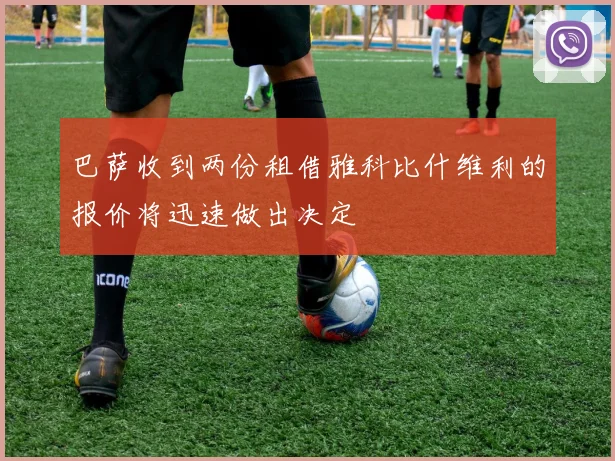 巴萨收到两份租借雅科比什维利的报价将迅速做出决定