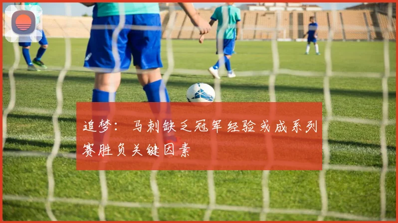 追梦：马刺缺乏冠军经验或成系列赛胜负关键因素