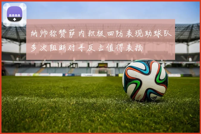 纳帅称赞萨内积极回防表现助球队多次阻断对手反击值得表扬